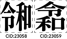 フォントに追加された新元号「令和」の文字