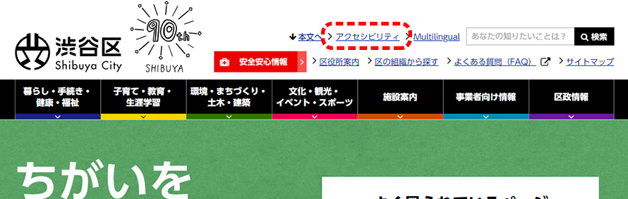 渋谷区のホームページの画面キャプチャ―。ページの上部にある『アクセシビリティ』のリンクにマーク。