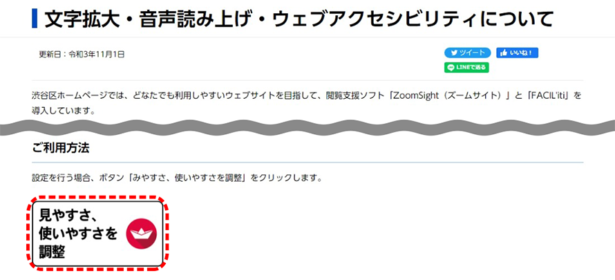 渋谷区のホームページの画面キャプチャ―。『アクセシビリティについて』のページの下部にある『見やすさ、使いやすさを調整』ボタンにマーク。